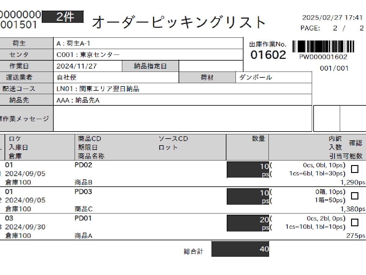 倉庫現場で必要な入荷予定リストやピッキングリストを標準完備