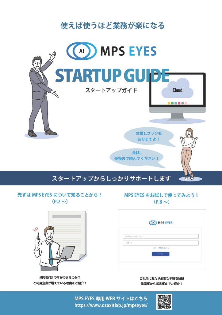 「MPS EYESスタートアップガイド」ご利用手順を分かりやすく説明している初心者様向けのガイドブック